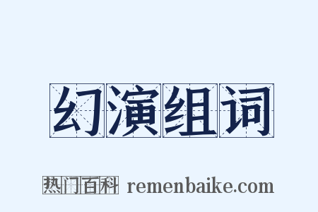 幻演组词是什么意思的图片